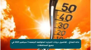 حالة المناخ.. تفاصيل درجات الحرارة المتوقعة الجمعة 5 سبتمبر 2025 في جميع المحافظات